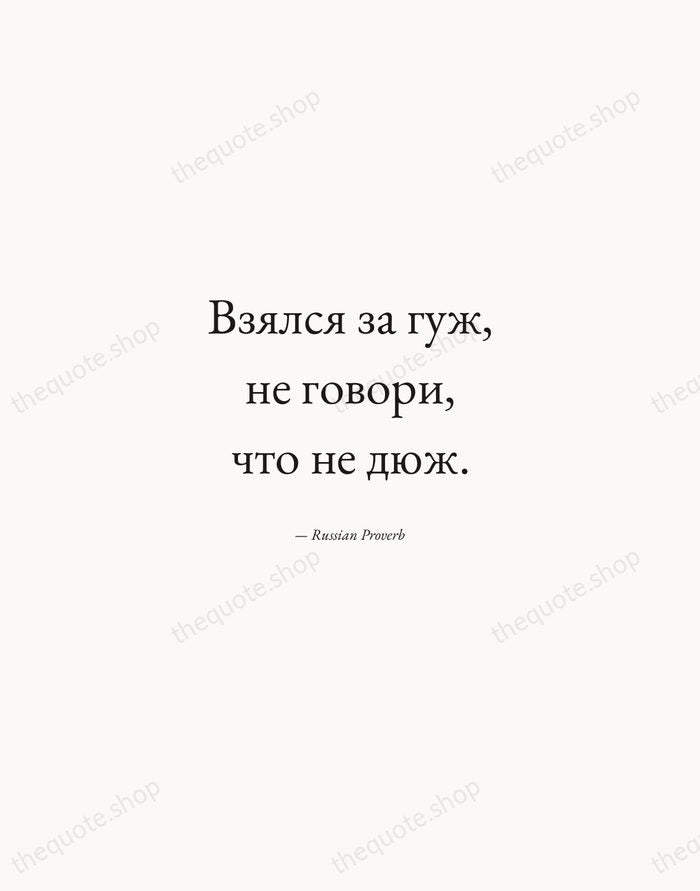 Взялся за гуж, не говори, что не дюж. — Russian Proverb — Quiet Garamond