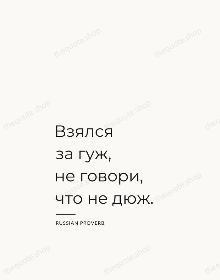 Взялся за гуж, не говори, что не дюж. — Russian Proverb — Studio Left