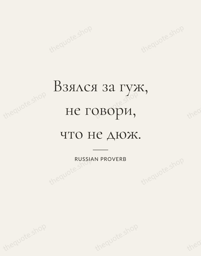 Взялся за гуж, не говори, что не дюж. — Russian Proverb — Gallery Rule