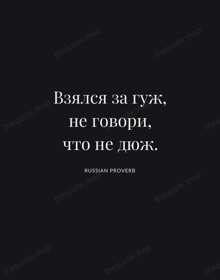 Взялся за гуж, не говори, что не дюж. — Russian Proverb | Printable Wall Art — Midnight Serif