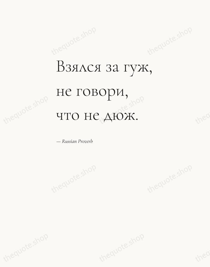Взялся за гуж, не говори, что не дюж. — Russian Proverb — Editorial Left Serif