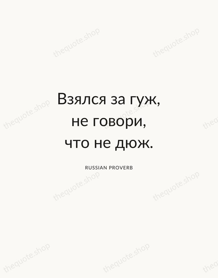 Взялся за гуж, не говори, что не дюж. — Russian Proverb — Modern Sans Calm