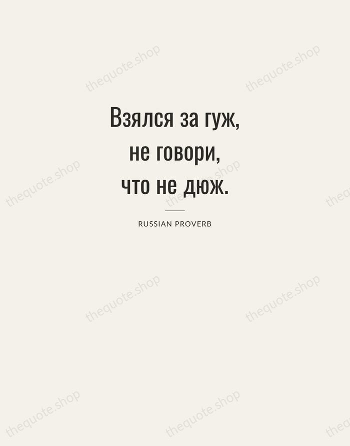 Взялся за гуж, не говори, что не дюж. — Russian Proverb — Letterpress Caps