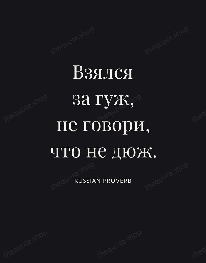 Взялся за гуж, не говори, что не дюж. — Russian Proverb | Printable Wall Art — Poster Condensed