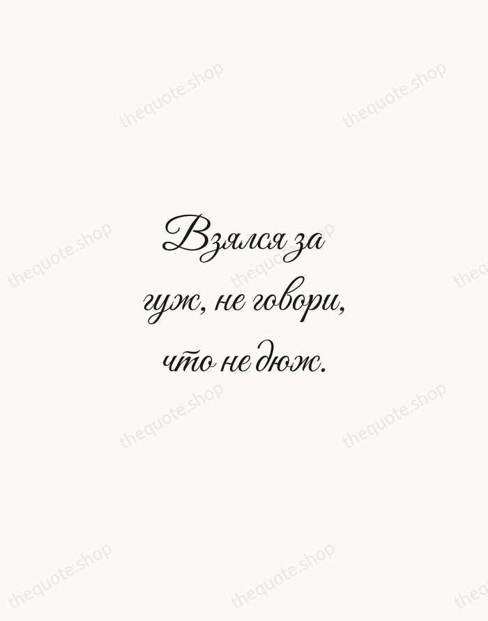 Взялся за гуж, не говори, что не дюж. — Russian Proverb — Script Whisper