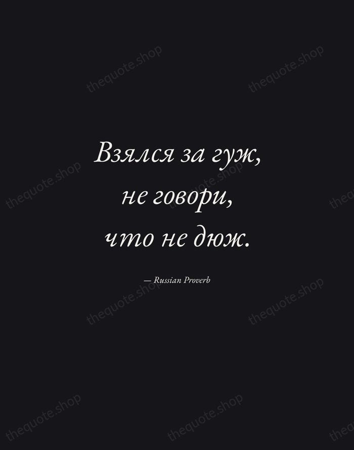 Взялся за гуж, не говори, что не дюж. — Russian Proverb — Manuscript Italic