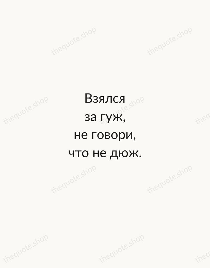 Взялся за гуж, не говори, что не дюж. — Russian Proverb — Minimal Unsigned