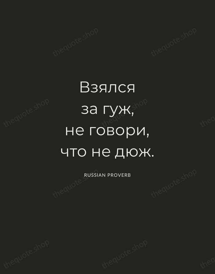 Взялся за гуж, не говори, что не дюж. — Russian Proverb — Charcoal Sans