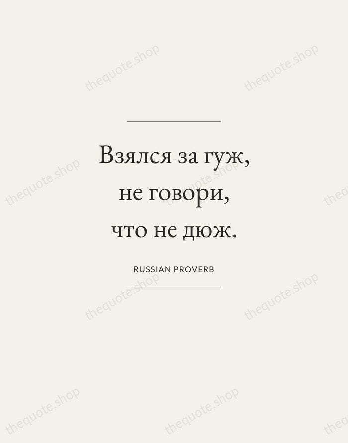 Взялся за гуж, не говори, что не дюж. — Russian Proverb — Gallery Frame