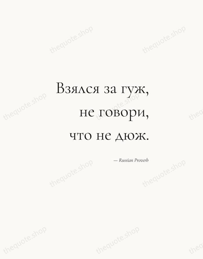 Взялся за гуж, не говори, что не дюж. — Russian Proverb — Soft Serif Right