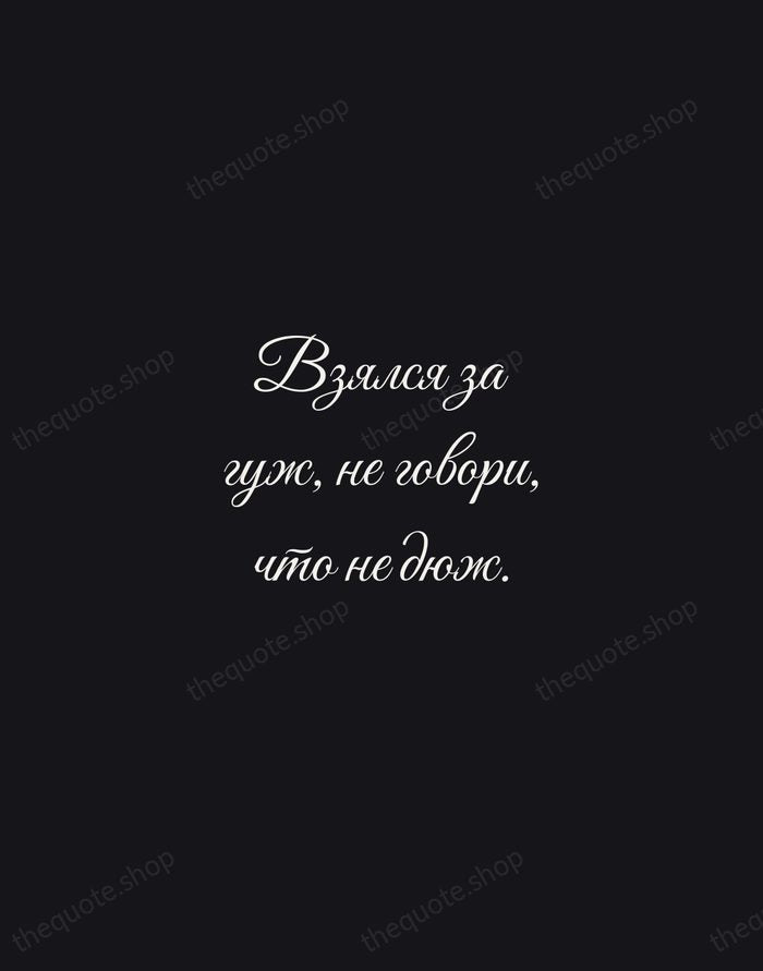 Взялся за гуж, не говори, что не дюж. — Russian Proverb — Night Script