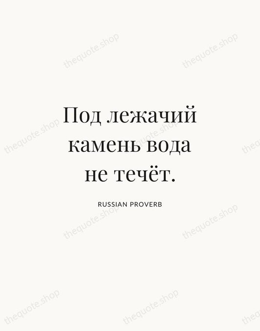 Под лежачий камень вода не течёт. — Russian Proverb | Printable Wall Art — Atelier Serif