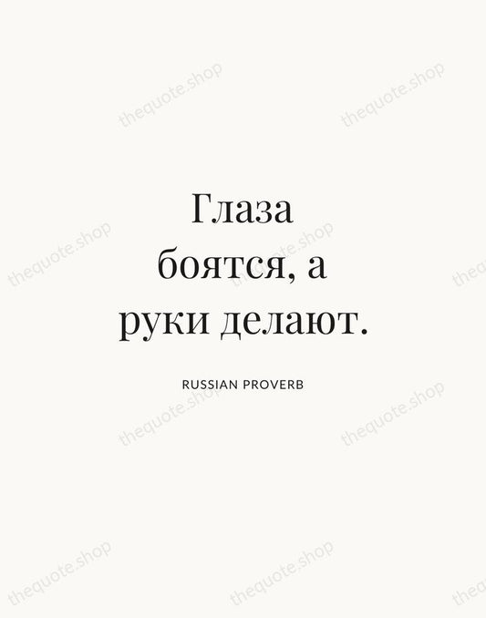 Глаза боятся, а руки делают. — Russian Proverb | Printable Wall Art — Atelier Serif