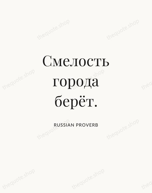 Смелость города берёт. — Russian Proverb | Printable Wall Art — Atelier Serif