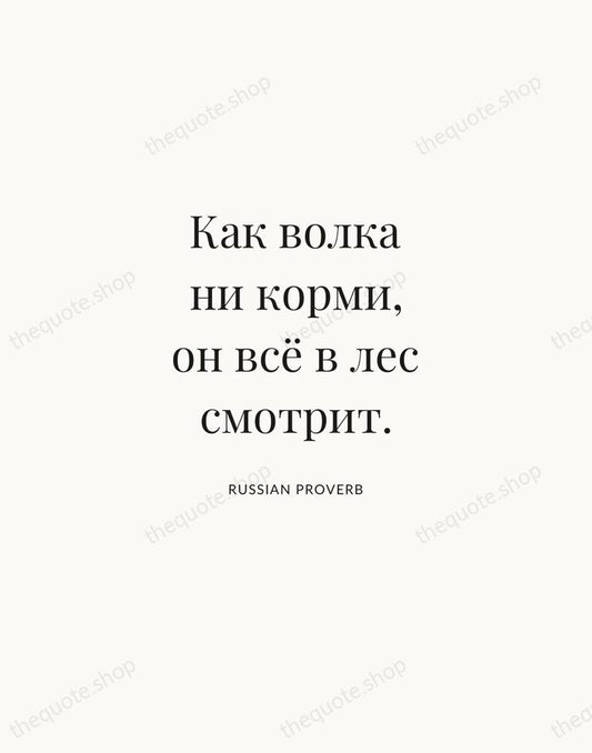 Как волка ни корми, он всё в лес смотрит. — Russian Proverb | Printable Wall Art — Atelier Serif
