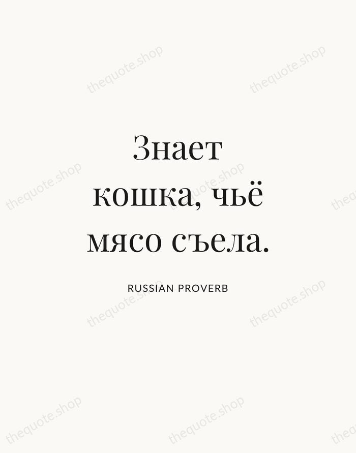 Знает кошка, чьё мясо съела. — Russian Proverb | Printable Wall Art — Atelier Serif