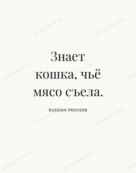 Знает кошка, чьё мясо съела. — Russian Proverb | Printable Wall Art — Atelier Serif