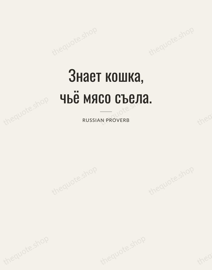 Знает кошка, чьё мясо съела. — Russian Proverb — Letterpress Caps