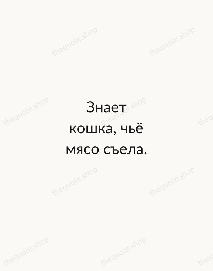 Знает кошка, чьё мясо съела. — Russian Proverb — Minimal Unsigned
