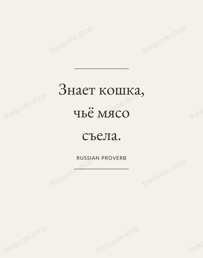 Знает кошка, чьё мясо съела. — Russian Proverb — Gallery Frame