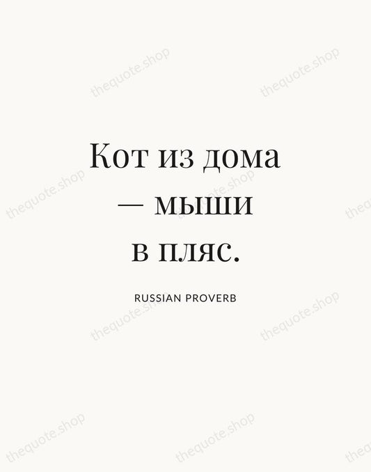 Кот из дома — мыши в пляс. — Russian Proverb | Printable Wall Art — Atelier Serif