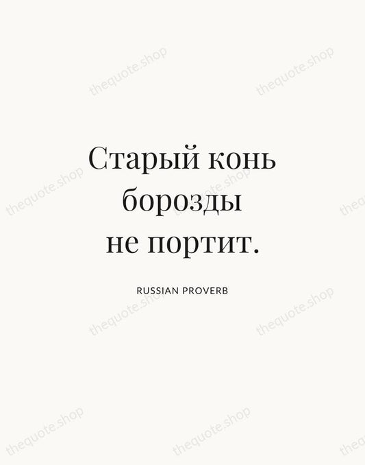 Старый конь борозды не портит. — Russian Proverb | Printable Wall Art — Atelier Serif