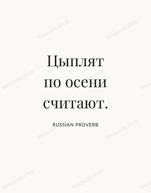 Цыплят по осени считают. — Russian Proverb | Printable Wall Art — Atelier Serif