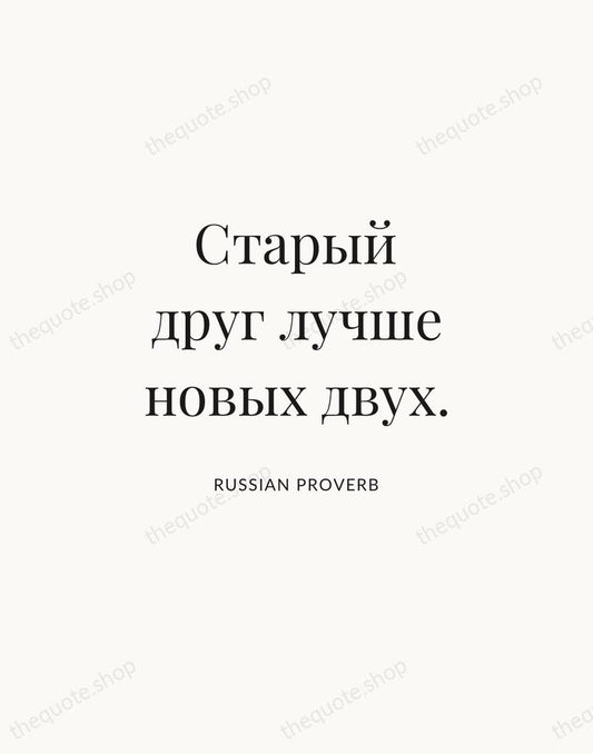 Старый друг лучше новых двух. — Russian Proverb | Printable Wall Art — Atelier Serif