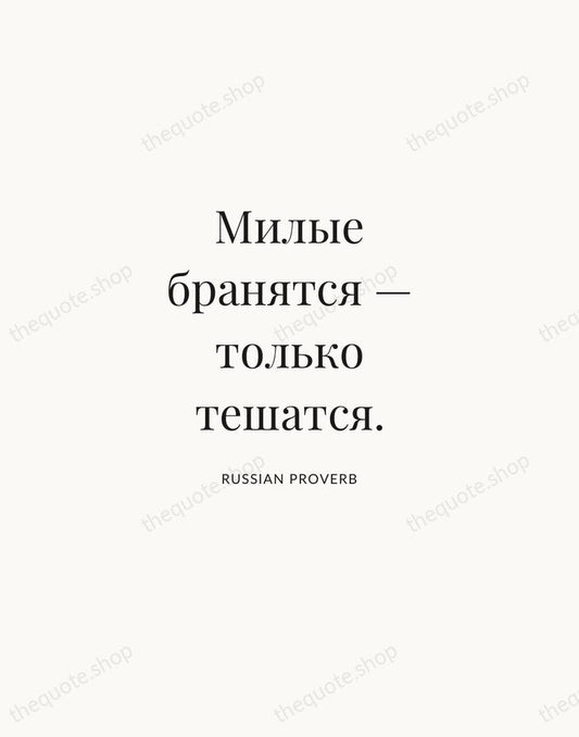 Милые бранятся — только тешатся. — Russian Proverb | Printable Wall Art — Atelier Serif