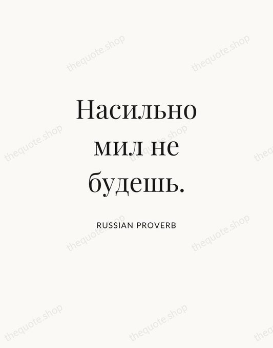 Насильно мил не будешь. — Russian Proverb | Printable Wall Art — Atelier Serif