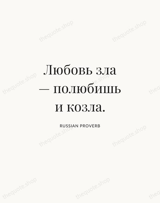 Любовь зла — полюбишь и козла. — Russian Proverb | Printable Wall Art — Atelier Serif