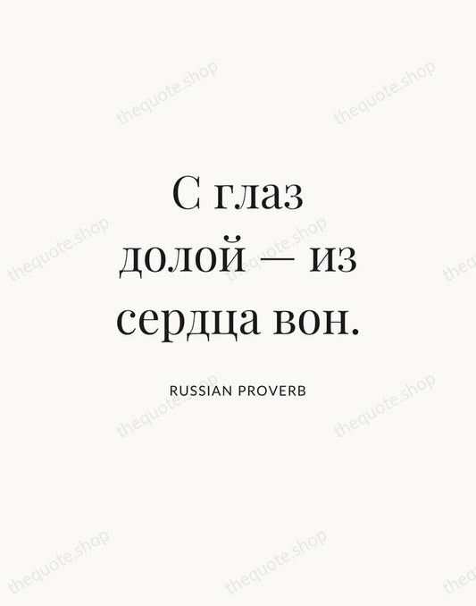 С глаз долой — из сердца вон. — Russian Proverb | Printable Wall Art — Atelier Serif