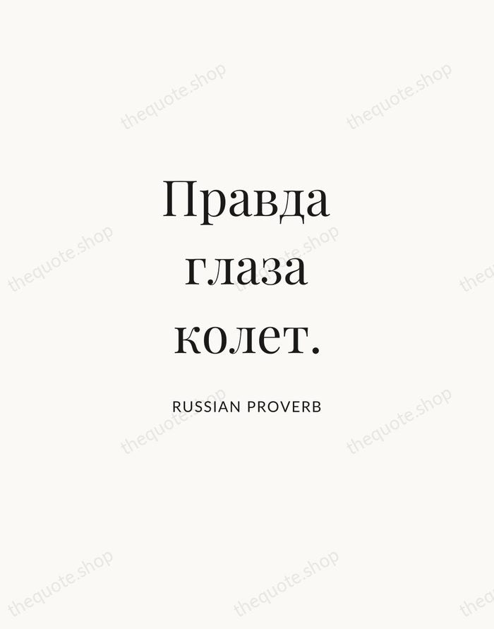 Правда глаза колет. — Russian Proverb | Printable Wall Art — Atelier Serif