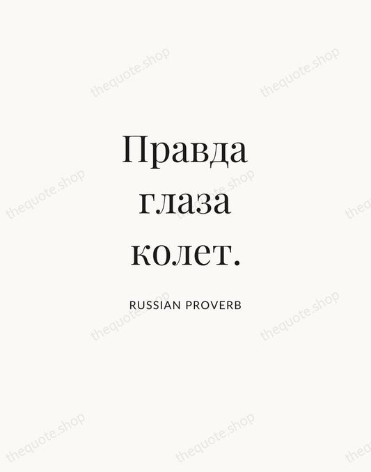 Правда глаза колет. — Russian Proverb | Printable Wall Art — Atelier Serif
