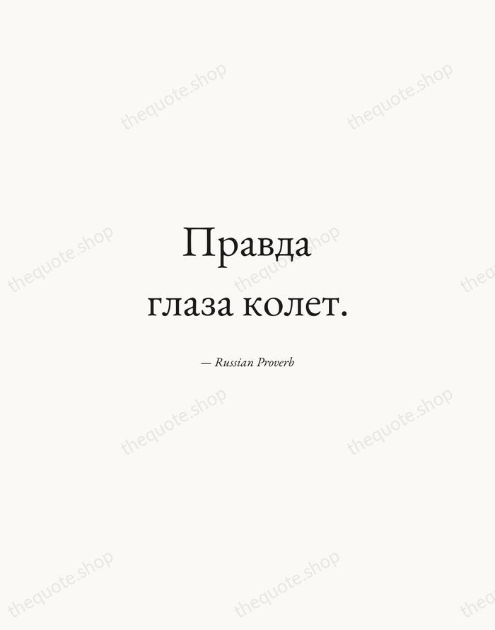 Правда глаза колет. — Russian Proverb — Quiet Garamond
