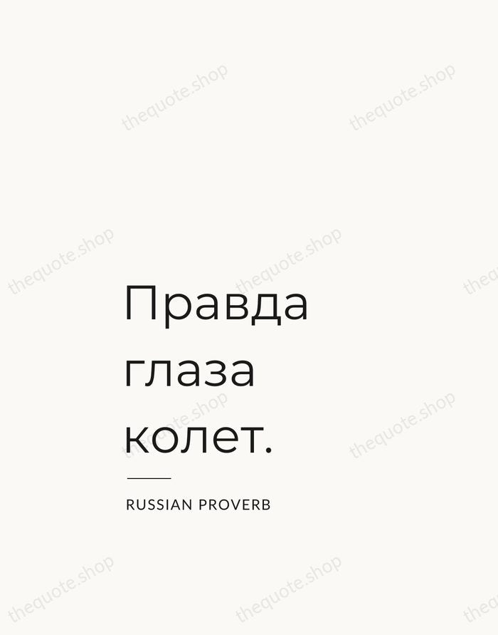 Правда глаза колет. — Russian Proverb — Studio Left