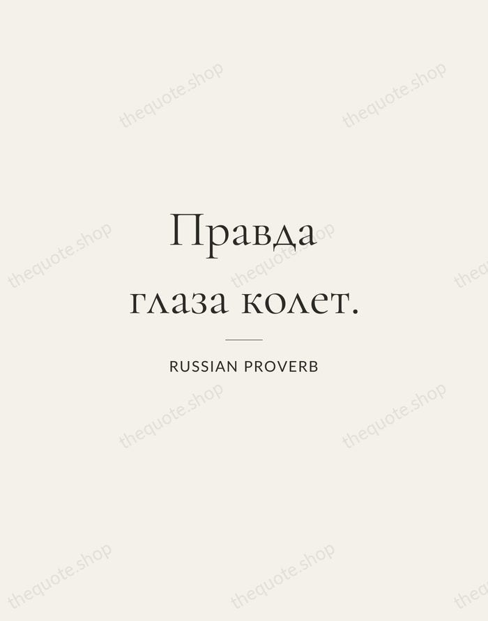 Правда глаза колет. — Russian Proverb — Gallery Rule