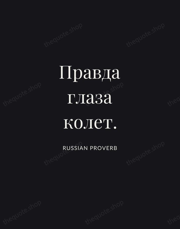 Правда глаза колет. — Russian Proverb | Printable Wall Art — Midnight Serif