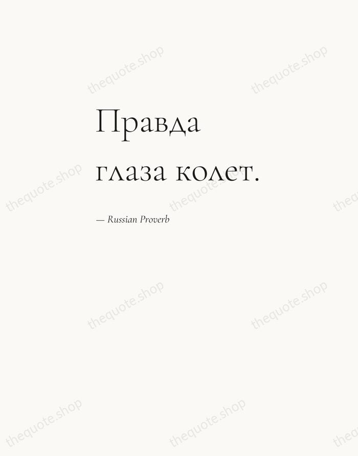 Правда глаза колет. — Russian Proverb — Editorial Left Serif