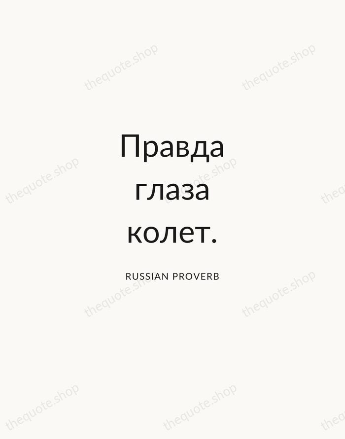 Правда глаза колет. — Russian Proverb — Modern Sans Calm