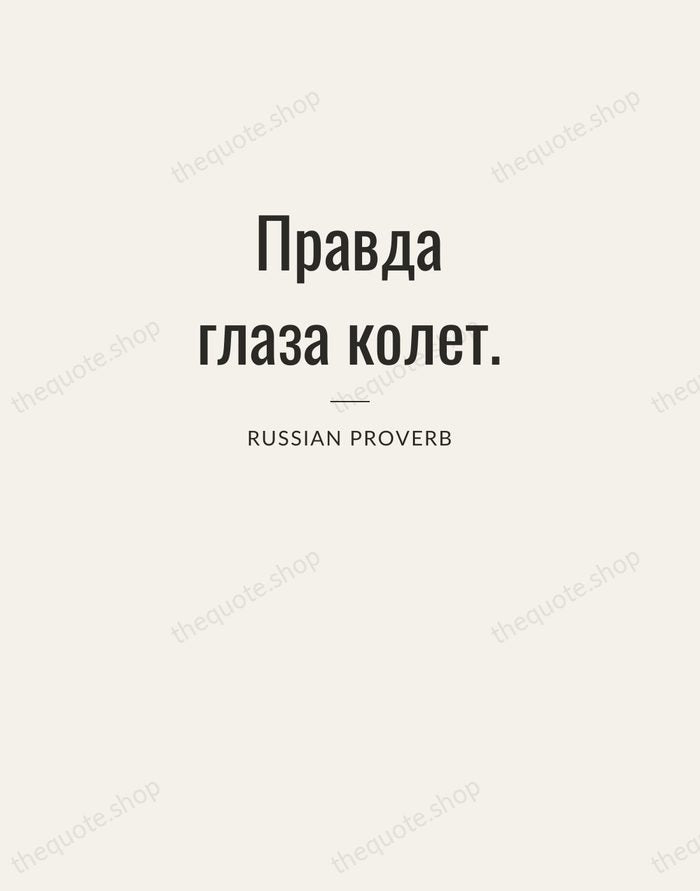 Правда глаза колет. — Russian Proverb — Letterpress Caps