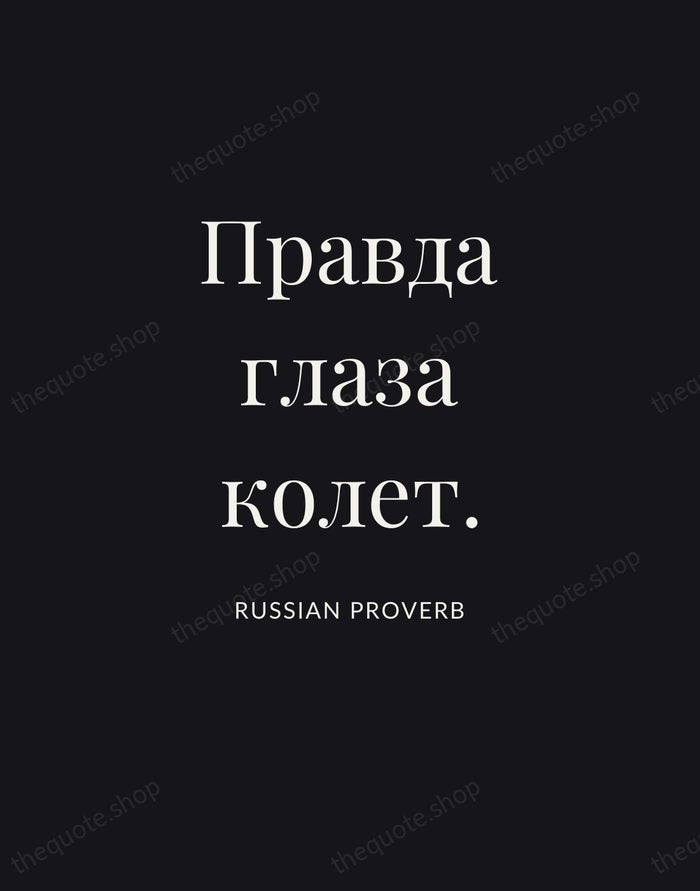 Правда глаза колет. — Russian Proverb | Printable Wall Art — Poster Condensed
