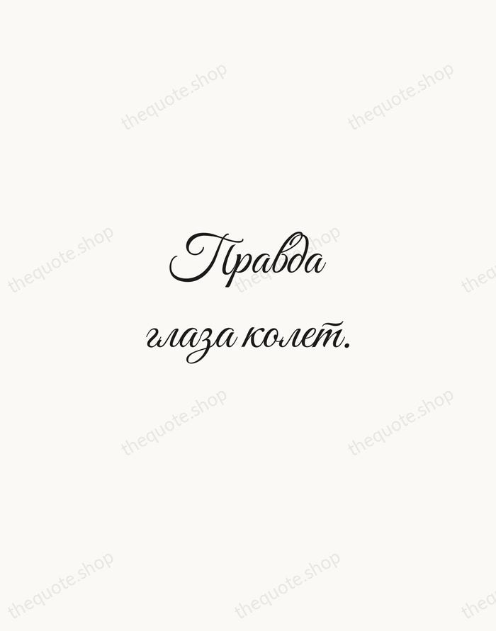 Правда глаза колет. — Russian Proverb — Script Whisper