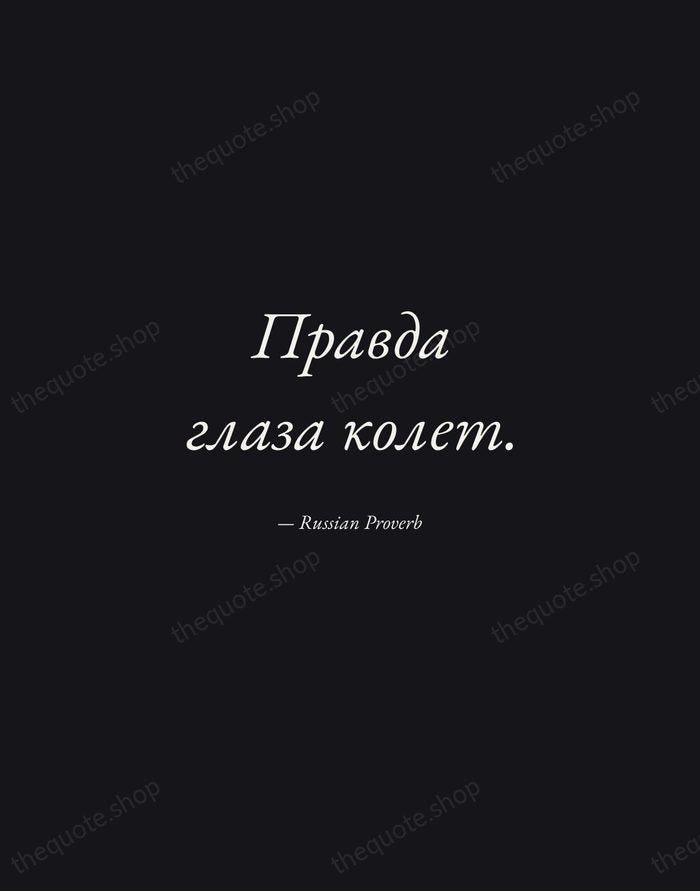 Правда глаза колет. — Russian Proverb — Manuscript Italic
