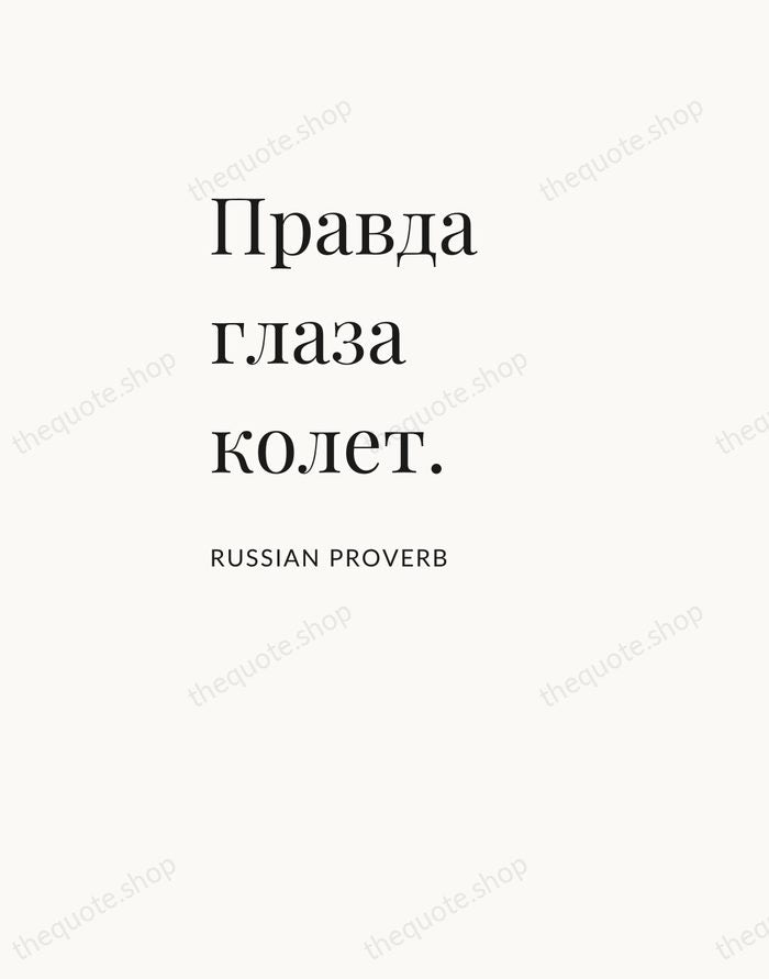 Правда глаза колет. — Russian Proverb — Asymmetric Left