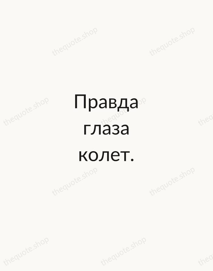 Правда глаза колет. — Russian Proverb — Minimal Unsigned