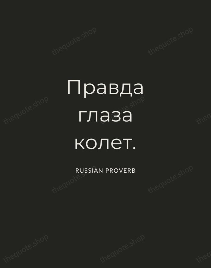 Правда глаза колет. — Russian Proverb — Charcoal Sans