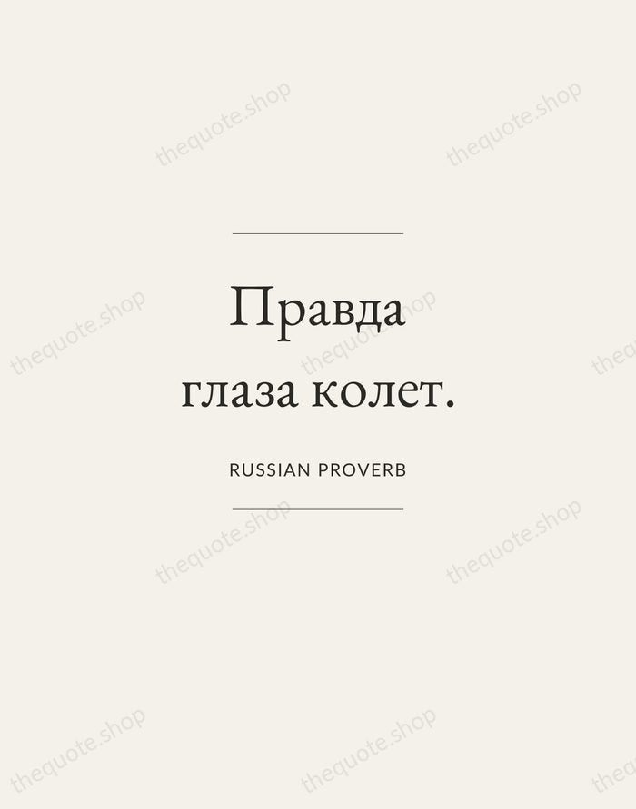 Правда глаза колет. — Russian Proverb — Gallery Frame