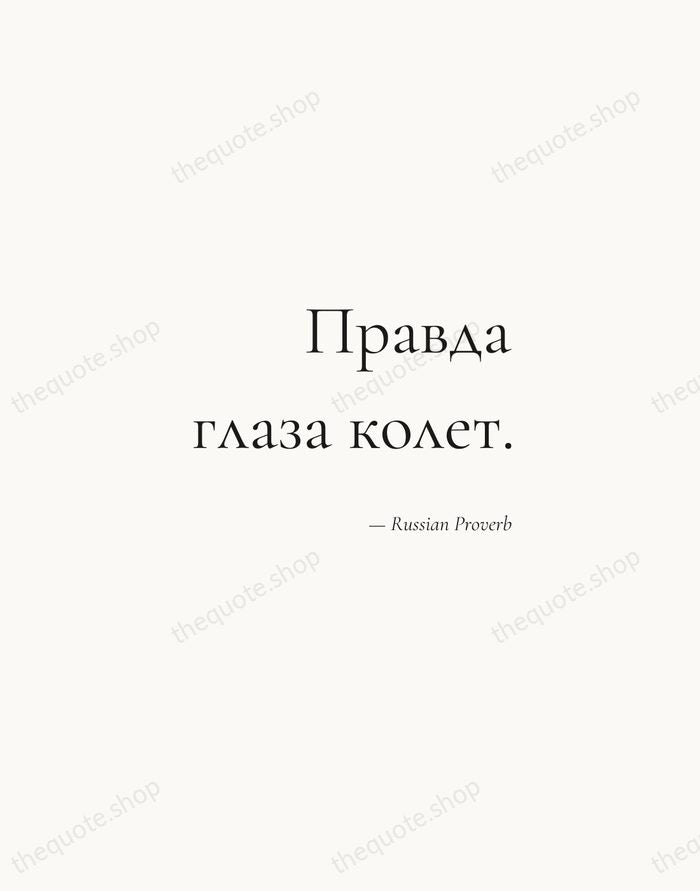 Правда глаза колет. — Russian Proverb — Soft Serif Right