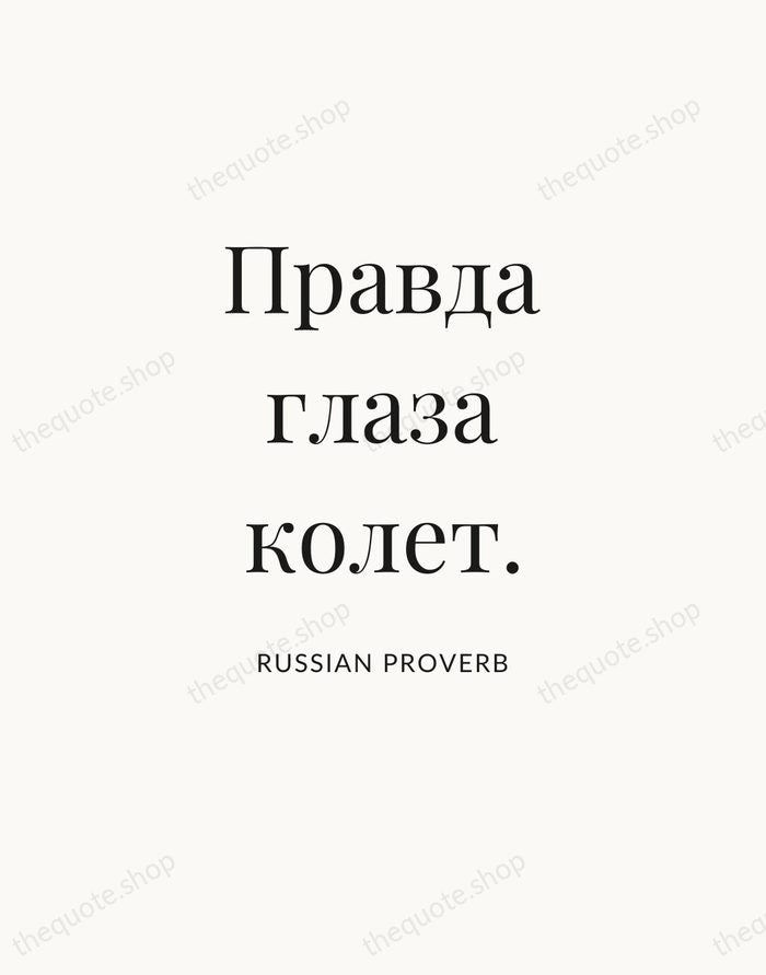 Правда глаза колет. — Russian Proverb — Statement Serif